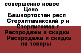 совершенно новое AVON › Цена ­ 150 - Башкортостан респ., Стерлитамакский р-н, Стерлитамак г. Распродажи и скидки » Распродажи и скидки на товары   